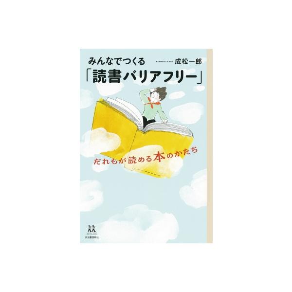 発売日:2025年11月 / ジャンル:社会・政治 / フォーマット:全集・双書 / 出版社:河出書房新社 / 発売国:日本 / ISBN:9784309617831 / アーティストキーワード:成松一郎 内容詳細:読むのが苦手でも、“読み...
