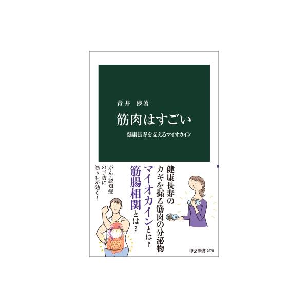 発売日:2025年10月 / ジャンル:物理・科学・医学 / フォーマット:新書 / 出版社:中央公論新社 / 発売国:日本 / ISBN:9784121028785 / アーティストキーワード:青井渉 内容詳細:健康意識が高まり、筋肉への...