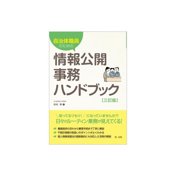 自治体職員のための情報公開事務ハンドブック 三訂版 / 松村享 〔本〕