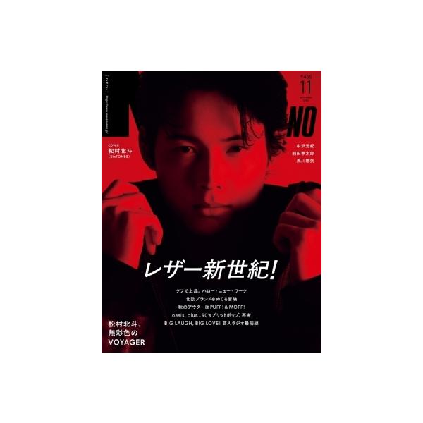MEN'S NON・NO (メンズ ノンノ) 2025年 11月号【表紙：松村北斗