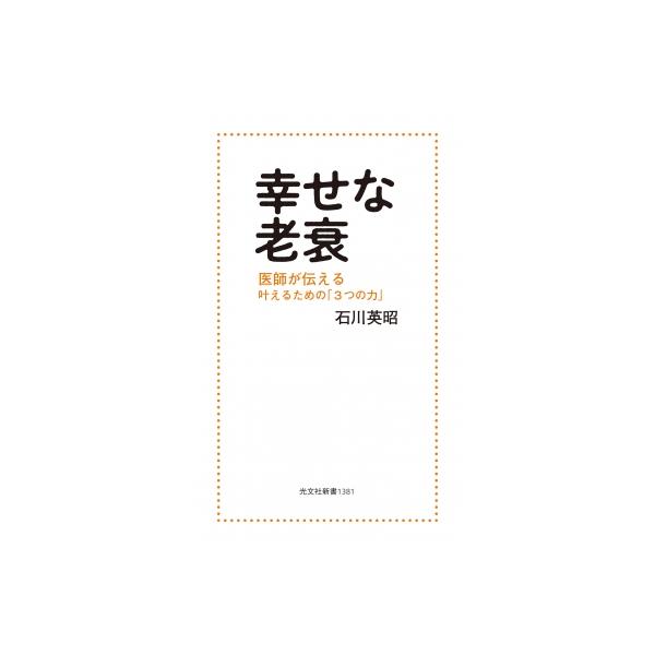 幸せな老衰 医師が伝える 叶えるための「3つの力」 光文社新書 / 石川英昭 〔新書〕