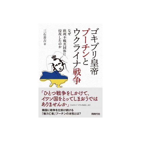ゴキブリ皇帝プーチンとウクライナ戦争 なぜ欧州不戦共同体に侵攻したのか / 三石善吉 〔本〕