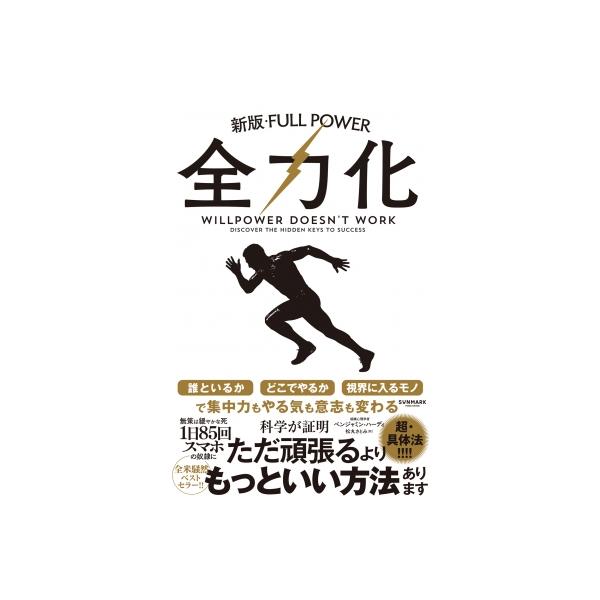 全力化 / ベンジャミン・ハーディ 〔本〕