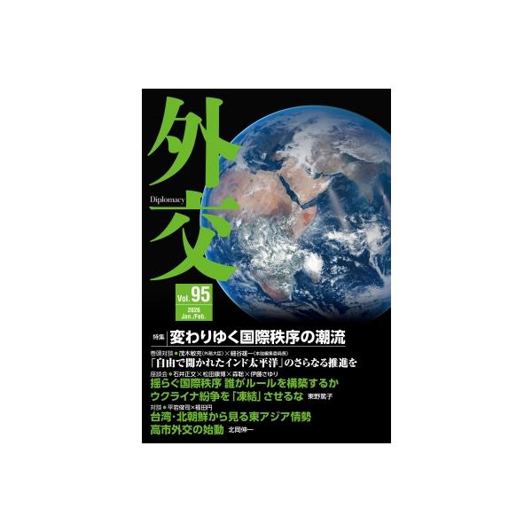 外交 Vol.95 / 外交編集委員会 〔全集・双書〕