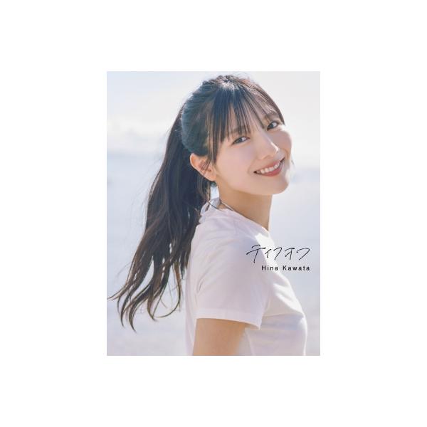 日向坂46 河田陽菜2nd写真集 テイクオフ / 河田陽菜  〔本〕