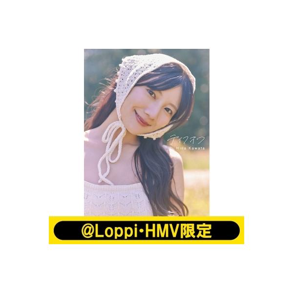 日向坂46 河田陽菜2nd写真集 テイクオフ【@Loppi・HMV限定カバー版】 / 河田陽菜  〔本〕