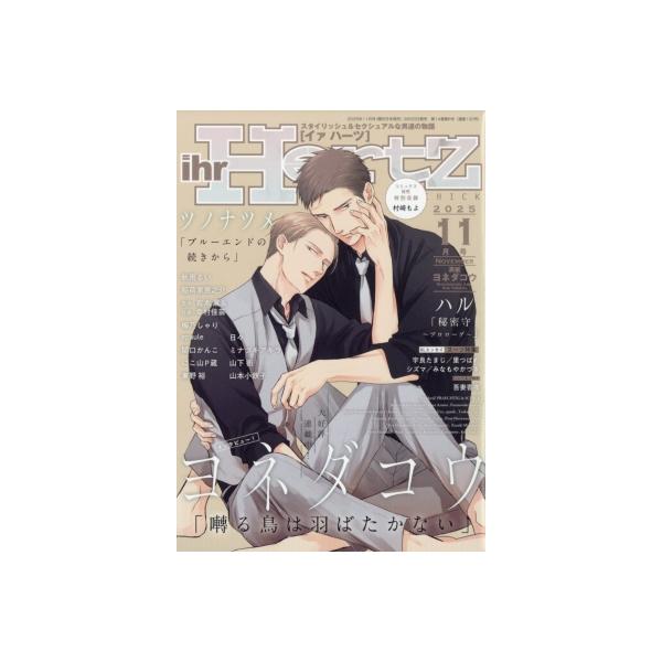 ihr Hertz 2025年 11月号 / イァハーツ(ihr HertZ)編集部 〔雑誌