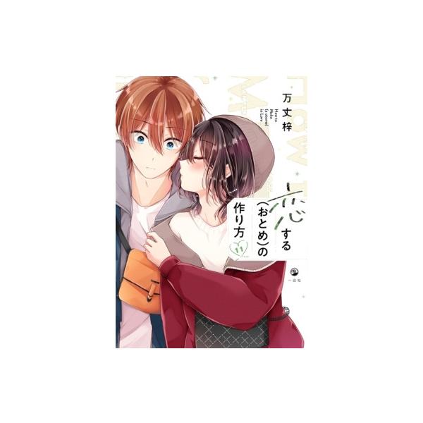 恋する(おとめ)の作り方 11 / 万丈梓 〔本〕