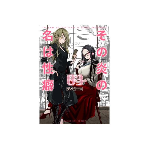 その炎の名は性癖 3 マンガワンSSC / ディビ 〔コミック〕