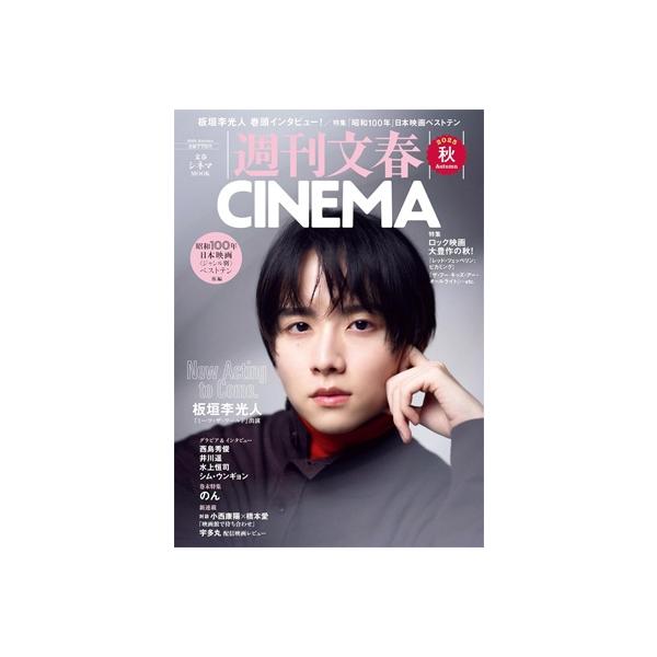 週刊文春CINEMA! 2025秋号［文春ムック］ / 雑誌 〔ムック〕
