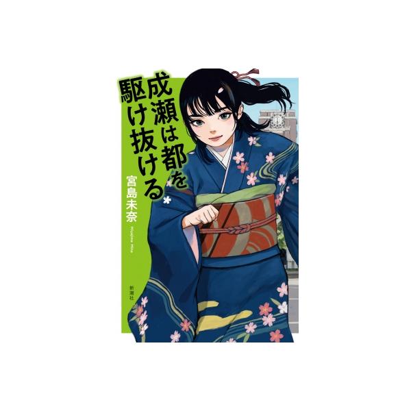成瀬は都を駆け抜ける / 宮島未奈 〔本〕 : HMV&BOOKS online Yahoo!店