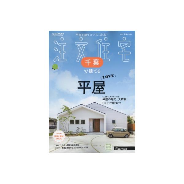 SUUMO注文住宅 千葉で建てる 2025年 11月号 / SUUMO注文住宅 千葉で建てる編集部  〔雑誌〕