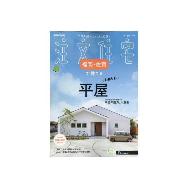 SUUMO注文住宅 福岡佐賀で建てる 2025年 11月号 / SUUMO注文住宅 福岡佐賀で建てる編集部  〔雑誌〕