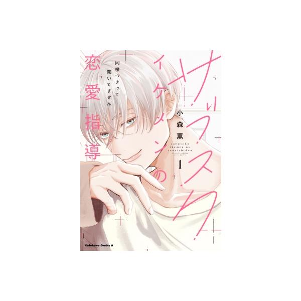 サブスクイケメンの恋愛指導 同棲つきって聞いてません 1 カドカワコミックスAエース / 小森薫 (漫画家) 〔本