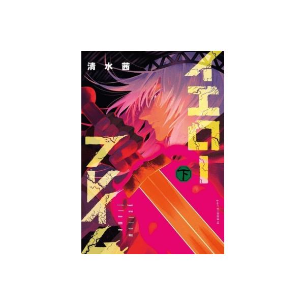 [本/雑誌]/イエローフレイム (下) (アフタヌーンKC)/清水茜/著(コミックス)