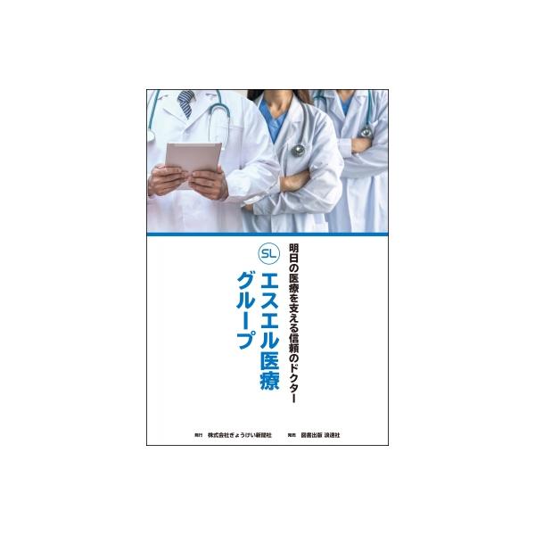 明日の医療を支える信頼のドクター エスエル医療グループ / ぎょうけい新聞社 〔本〕