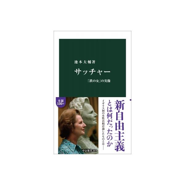サッチャー 「鉄の女」の実像 中公新書 / 池本大輔 〔新書〕