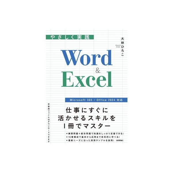 やさしく実践 Word  &amp;  Excel Microsoft 365  /  Office 2024 対応 / 大林ひろこ  〔本〕