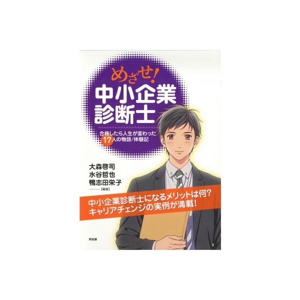 めざせ!中小企業診断士 17名の中小企業診断士が明かすリアル診断士ライフ / 大森啓司 〔本〕