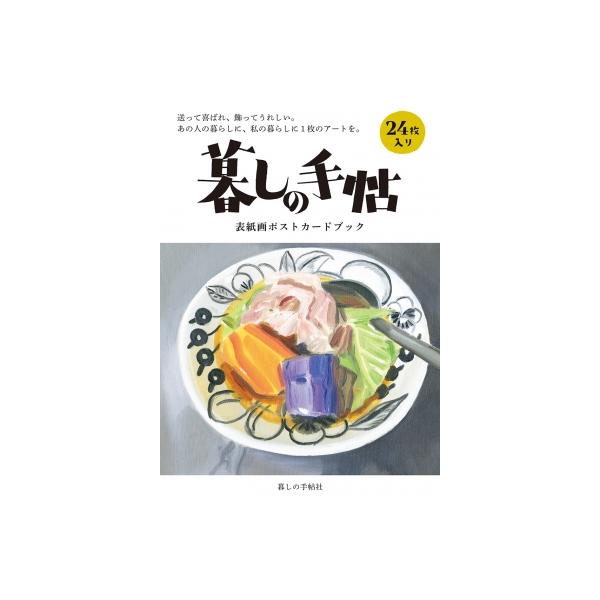 【送料無料】[本/雑誌]/暮しの手帖表紙画ポストカードブック/暮しの手帖編集部/編