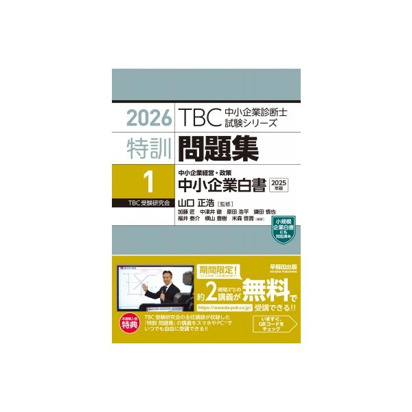 発売日:2025年10月 / ジャンル:社会・政治 / フォーマット:本 / 出版社:早稲田出版 / 発売国:日本 / ISBN:9784898276150 / アーティストキーワード:山口正浩 内容詳細:［2026年度中小企業診断士試験対...