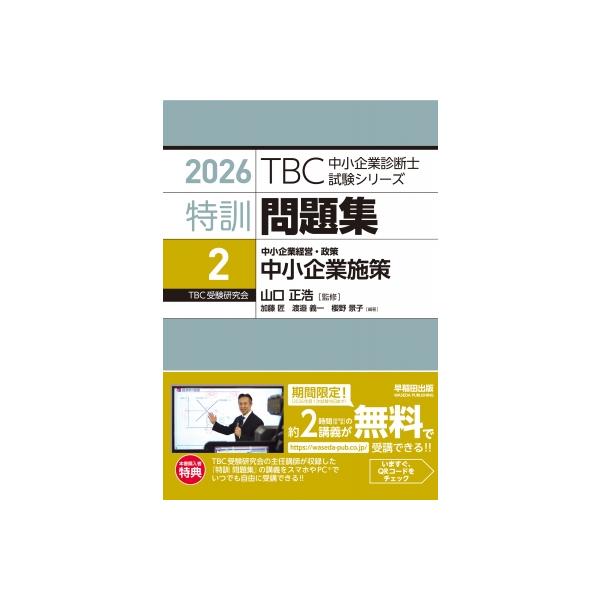発売日:2025年10月 / ジャンル:社会・政治 / フォーマット:本 / 出版社:早稲田出版 / 発売国:日本 / ISBN:9784898276167 / アーティストキーワード:山口正浩 内容詳細:［2026年度中小企業診断士試験対...