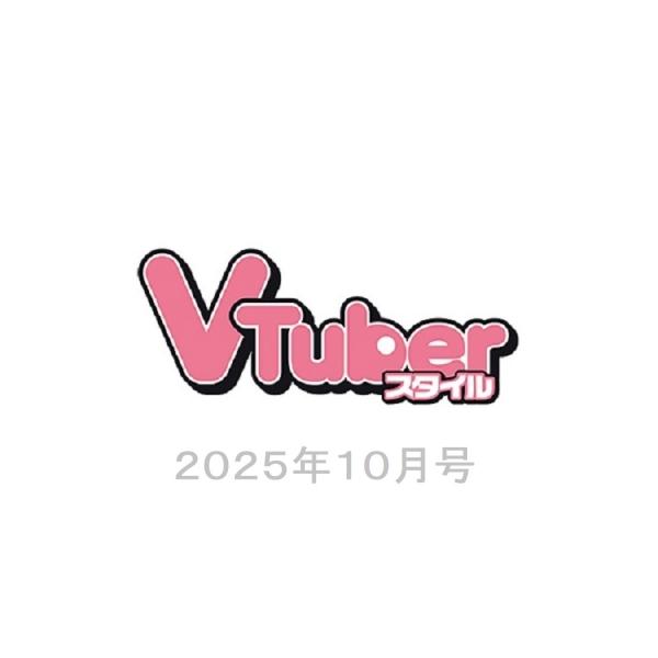 VTuberスタイル 2025年 10号新品雑誌07833