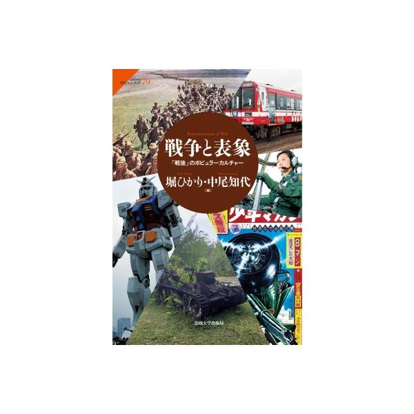 戦争と表象 「戦後」のポピュラーカルチャー サピエンティア / 堀ひかり 〔全集・双書〕