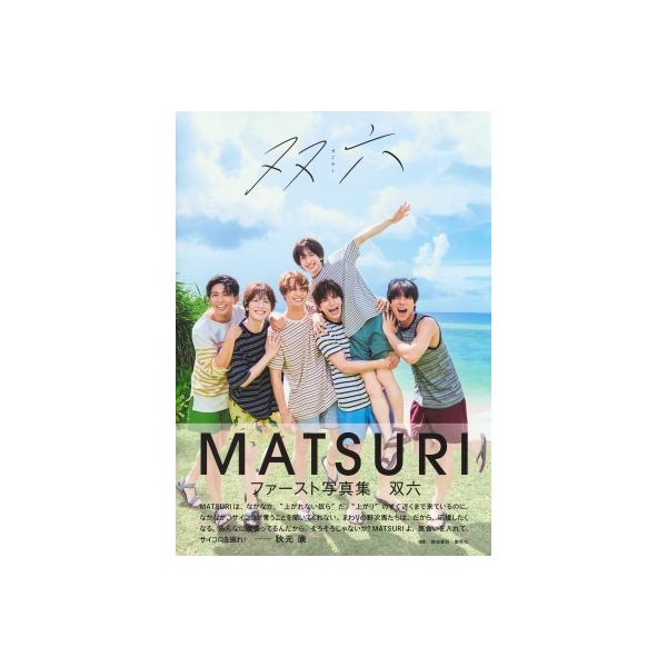 【まき】MATSURI 写真集 双六 松岡卓弥 アクリルスタンド ポスター ゆ*❄様 MATSURI 写真集 双六 松岡卓弥 アクスタ ポスター MATSURI