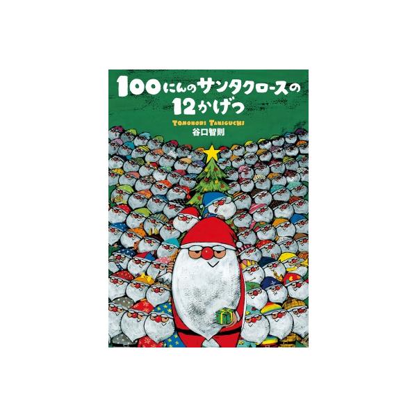 100にんのサンタクロースの12かげつ / 谷口智則 〔絵本〕 : HMV&BOOKS