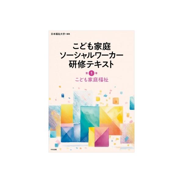 発売日:2025年10月 / ジャンル:社会・政治 / フォーマット:本 / 出版社:中央法規出版 / 発売国:日本 / ISBN:9784824303165 / アーティストキーワード:日本福祉大学 内容詳細:目次:第１章　こどもの権利擁...