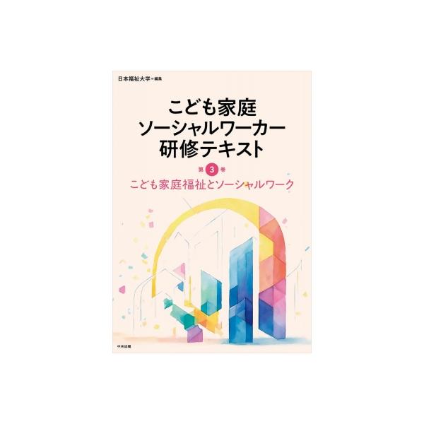 発売日:2025年10月 / ジャンル:社会・政治 / フォーマット:本 / 出版社:中央法規出版 / 発売国:日本 / ISBN:9784824303189 / アーティストキーワード:日本福祉大学 内容詳細:目次:第１章　ソーシャルワー...