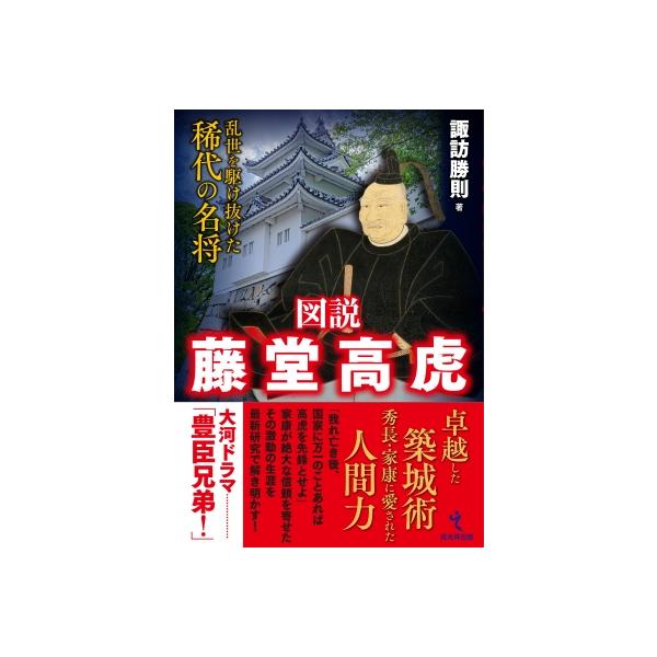 図説 藤堂高虎 乱世を駆け抜けた稀代の名将 / 諏訪勝則 〔本〕