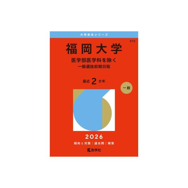 福岡私大医学部2026赤本セット 福岡大学(医学部医学科を除く-一般選抜前期日程) 2026年版大学赤本
