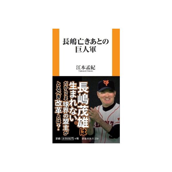 長嶋亡きあとの巨人軍 扶桑社新書 / 江本孟紀 〔新書〕