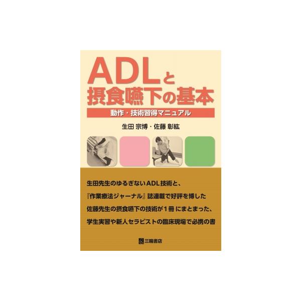 ADLと摂食嚥下の基本ー動作・技術習得マニュアル / 生田宗博 〔本〕