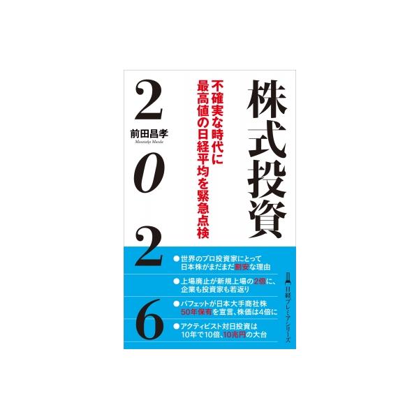 株式投資2026 不確実な時代に最高値の日経平均を緊急点検 日経プレミアシリーズ / 前田昌孝 〔新書〕