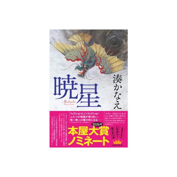 暁星 / 湊かなえ ミナトカナエ 〔本〕 : HMV&BOOKS online Yahoo!店