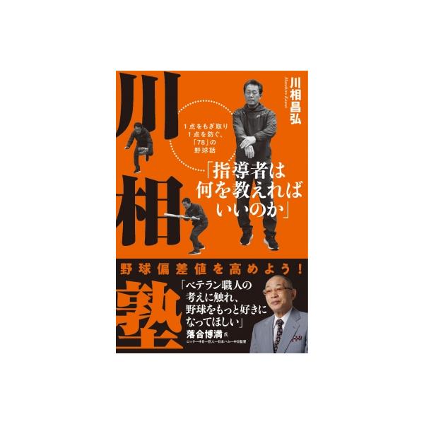 川相塾 指導者は何を教えればいいのか 1点をもぎ取り1点を防ぐ、「78」の野球話 / 川相昌弘 〔本〕