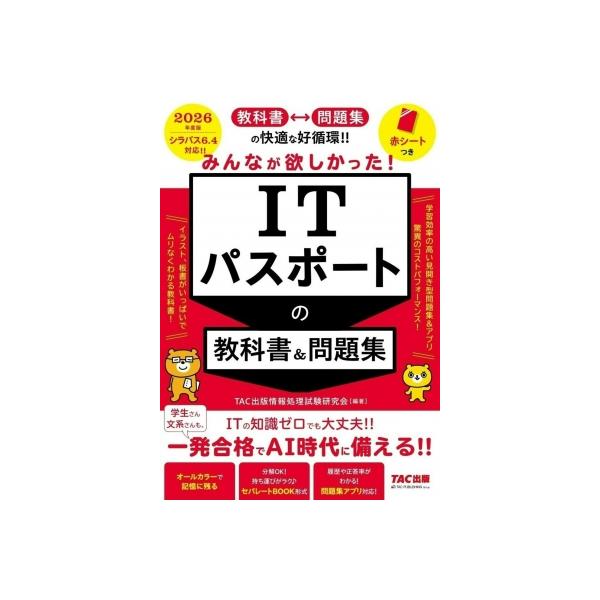 2026年度版 みんなが欲しかった! ITパスポートの教科書 & 問題集 / Tac