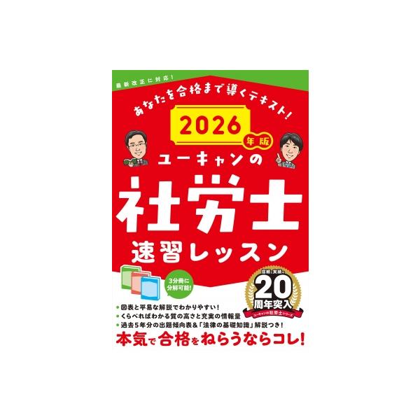 発売日:2025年10月 / ジャンル:社会・政治 / フォーマット:本 / 出版社:ユーキャン学び出版 / 発売国:日本 / ISBN:9784426616625 / アーティストキーワード:ユーキャン社労士試験研究会 ユーキャンシャロウ...