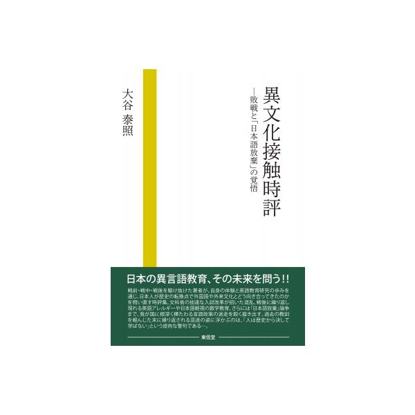 異文化接触時評 敗戦と「日本語放棄」の覚悟 / 大谷泰照 〔本〕