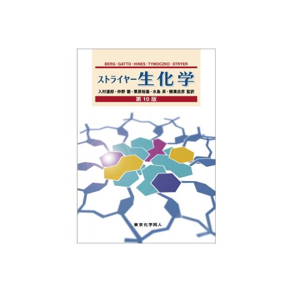 ストライヤー生化学 第10版 / J.m.berg  〔本〕