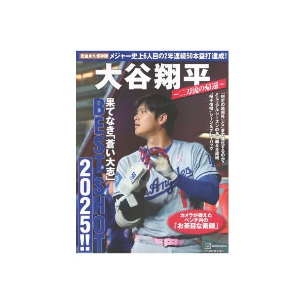 完全永久保存版 大谷翔平 BEST SHOT 2025!! / 講談社 〔本〕