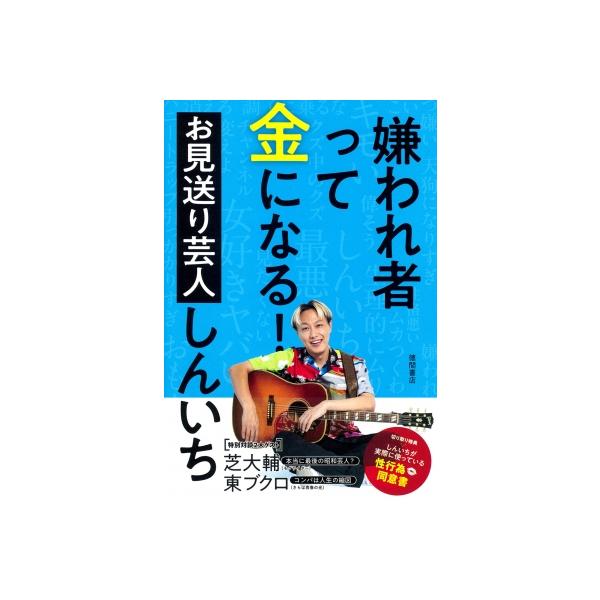 嫌われ者って金になる! / お見送り芸人しんいち 〔本〕