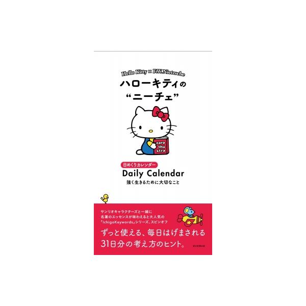 ハローキティのニーチェ 強く生きるために大切なこと 日めくり
