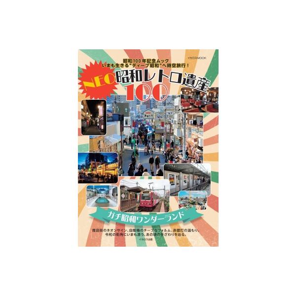 Neo昭和レトロ遺産100 / 雑誌 〔ムック〕 : HMV&BOOKS online Yahoo!店