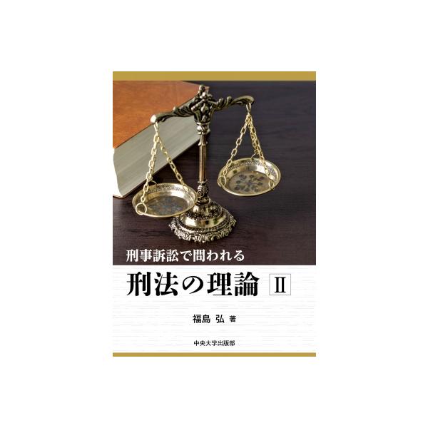 刑事訴訟で問われる刑法の理論II / 福島弘 〔本〕