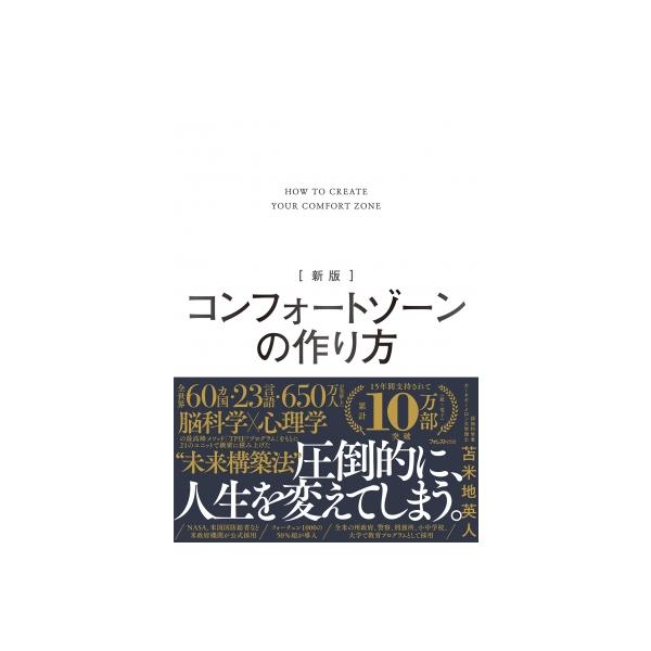 コンフォートゾーンの作り方 / 苫米地英人 トマベチヒデト 〔本〕