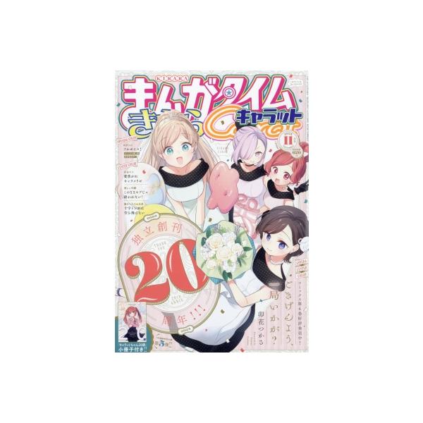 [本/雑誌]/まんがタイムきららキャラット 2025年11月号 【表紙】 ごきげんよう、一局いかが？/芳文社(雑誌)